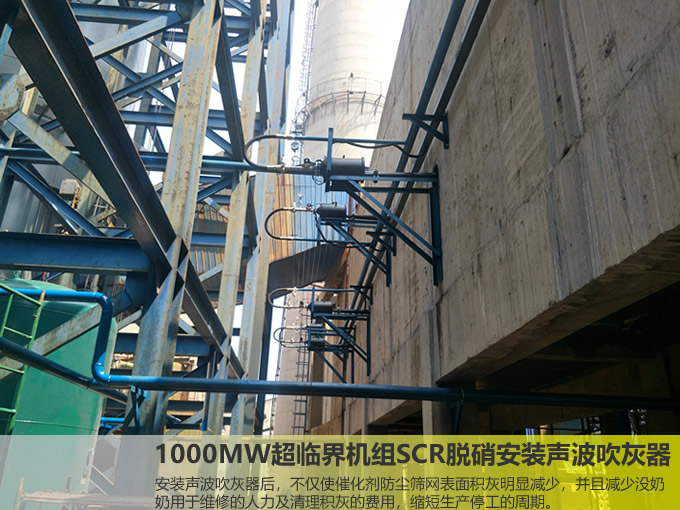 1000MW超臨界機組SCR脫硝安裝聲波吹灰器